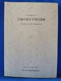 巨福山建長寺境内遺跡