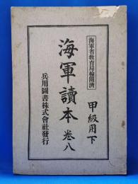 海軍読本　巻八 甲級用下