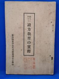 郷土に即せる 読方教育の実際