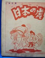 日本の虎