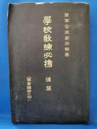 學校教練必携 後篇 軍事講話之部