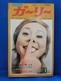 ポケットガーリー　昭和46年10月号
