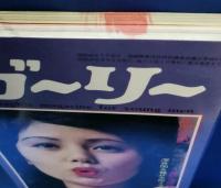 ポケットガーリー　昭和47年3月号