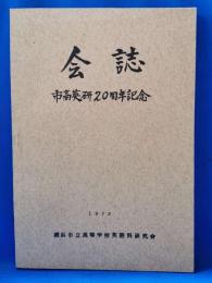 会誌 市高英研20周年記念