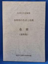 伝承文化記録集 水利用の生活と技術 水車（資料集）