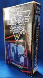 東宝怪獣・SF大百科4　［VHS］