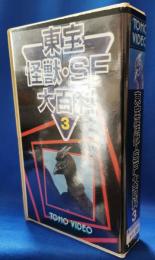 東宝怪獣・SF大百科3　［VHS］