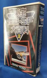 東宝怪獣・SF大百科2　［VHS］