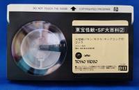 東宝怪獣・SF大百科2　［VHS］