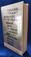 怪獣グラフィティー2　東宝怪獣映画予告篇集　［VHS］