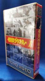 怪獣グラフィティー1　東宝怪獣映画予告篇集　［VHS］