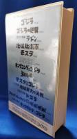 怪獣グラフィティー1　東宝怪獣映画予告篇集　［VHS］