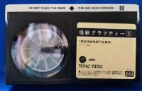 怪獣グラフィティー1　東宝怪獣映画予告篇集　［VHS］