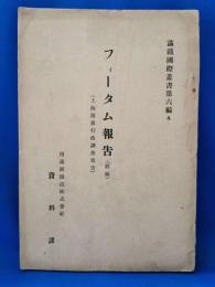 フィータム報告 終編