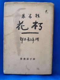 短篇集 朽花