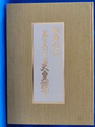 叙勲記念　第一二五代平成天皇陛下