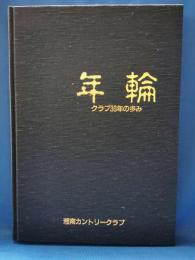 年輪 クラブ30年の歩み
