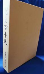 福岡県立小倉高等学校 創立百年史