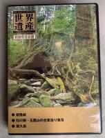 『　世界遺産　』　ディアゴスティーニDVD世界遺産コレクション　DVDのみ　全90巻+「特別号　日本編・姫路城」1巻、合計91巻揃い