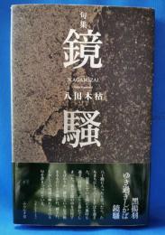 句集　鏡騒