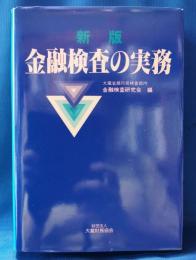 金融検査の実務　新版
