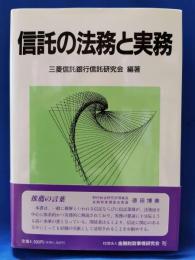 投資信託の法務と実務
