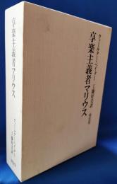 享楽主義者マリウス