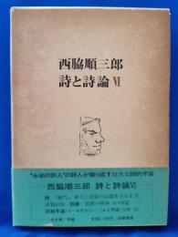 西脇順三郎　詩と詩論Ⅵ