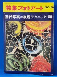 特集フォトアートNo.20　近代写真の表現テクニック・80　昭和48年9月10日