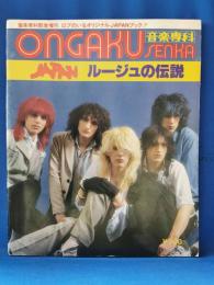 『ONGAKU SENKA』音楽専科　1982年4月増刊号（JAPANルージュの伝説）