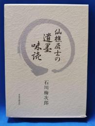 仙樵居士の遺墨味読
