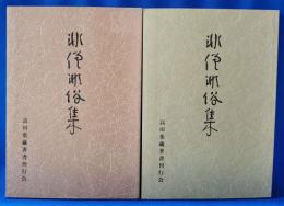 非僧非俗集 　復刻版　上下巻揃