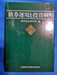 債権運用と投資戦略