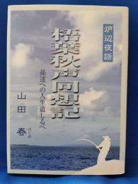 梧葉秋声回想記　孫達への人生道しるべ　炉辺夜話