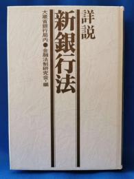 詳説　新銀行法