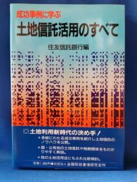 成功事例に学ぶ土地信託活用のすべて