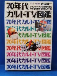 70年代カルトTV図鑑　レインボーマンは総理大臣に米不足の解消を嘆願していた