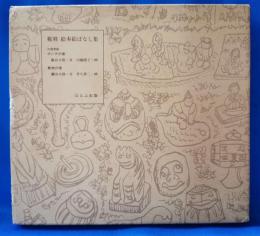 復刻　絵本絵ばなし集　御伽草子「ポンチの巻」　「動物の巻」
