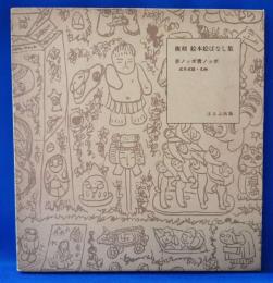復刻　絵本絵ばなし集　赤ノッポ青ノッポ