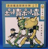 復刻　絵本絵ばなし集　赤ノッポ青ノッポ