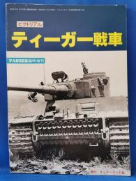 ピクトリアル　ティーガー戦車 　　PANZER臨時増刊