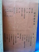 天津尋常高等小学校 創立十周年記念誌
