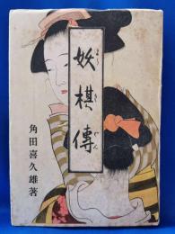 妖棋伝