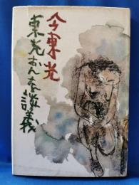東光おんな談義