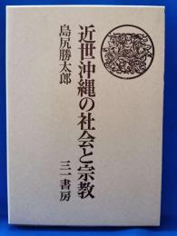 近代沖縄の社会と宗教