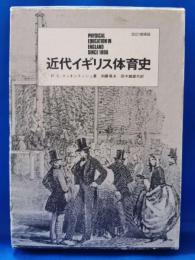 近代イギリス体育史　（改訂増補版)