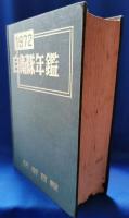 自衛隊年鑑　1972