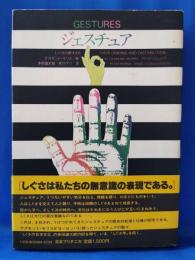 ジェスチュア　しぐさの西洋文化　〈日本ブリタニカ〉
