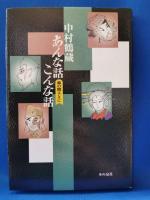 中村鶴蔵あんな話こんな話　幕の間に