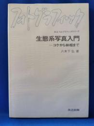 生態系写真入門 : コケから林相まで ＜共立フォトグラフィックシリーズ＞